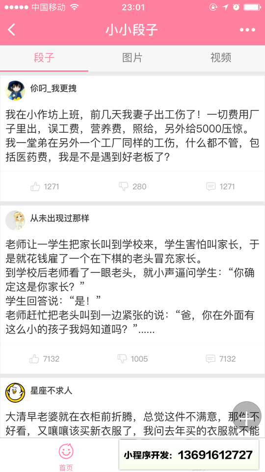 小小段子小程序截图