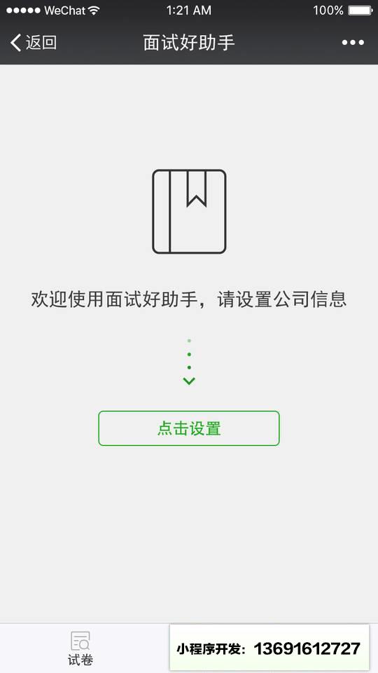 面试好助手小程序截图