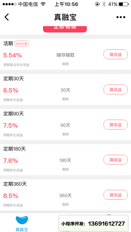 真融宝理财小程序截图