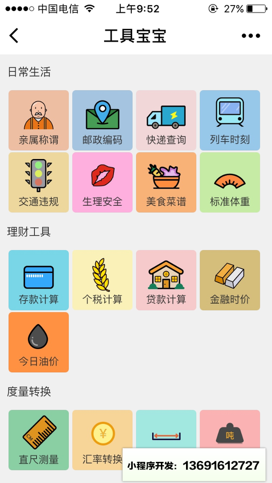 工具宝宝小程序截图