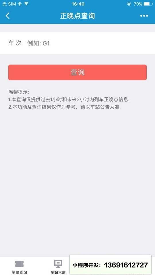 Hi途铁路出行小程序截图