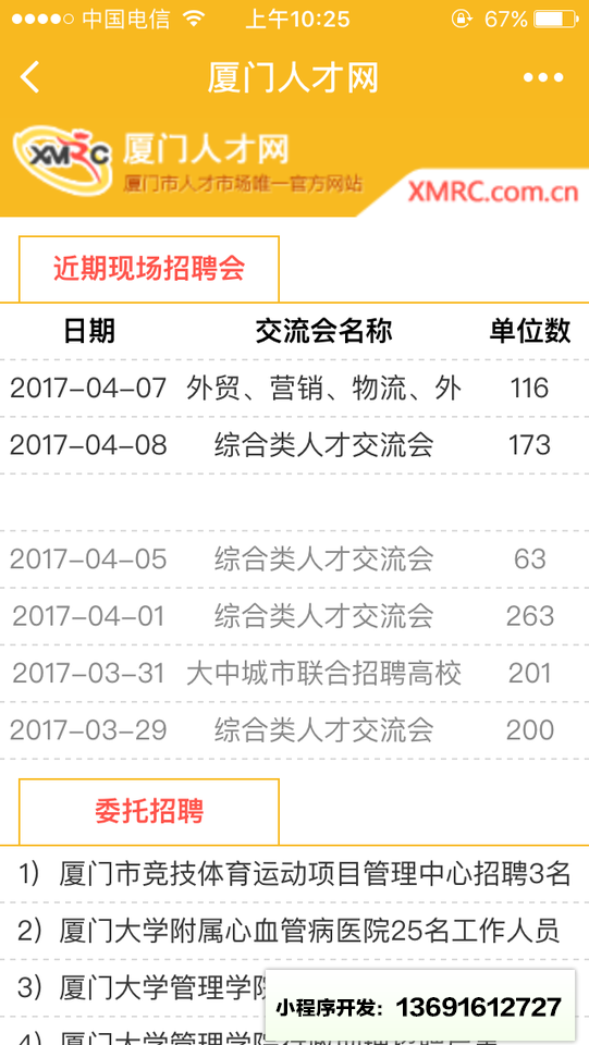 厦门人才APP小程序截图