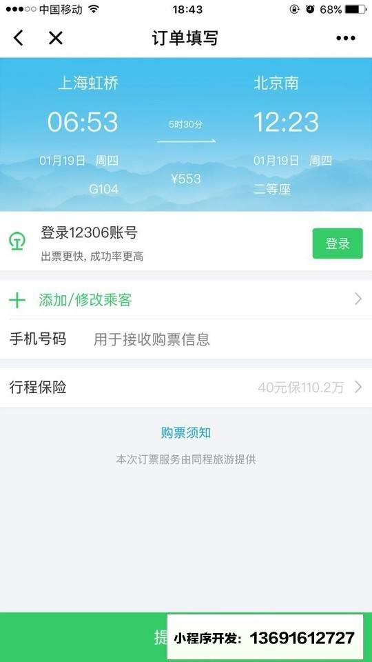 同程火车出行小程序截图