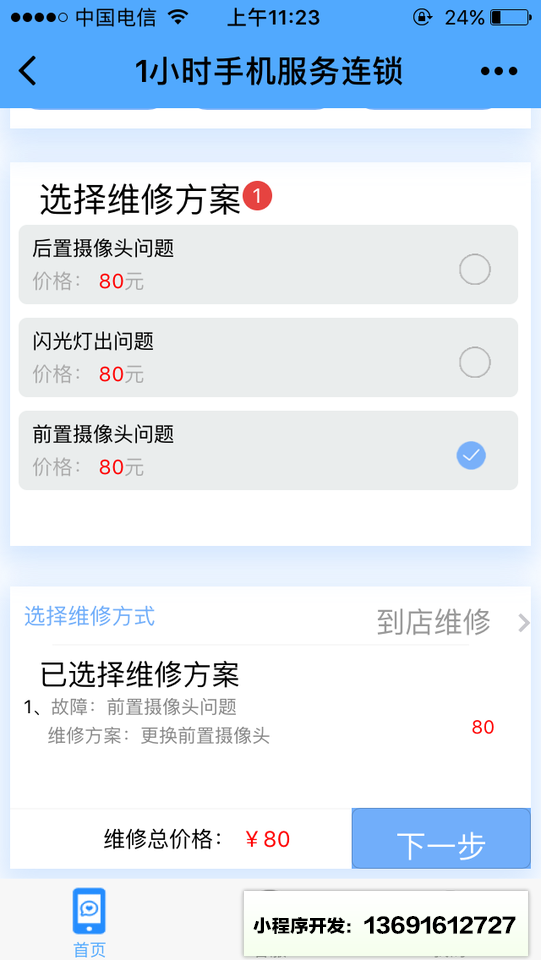 1小时手机维修连锁小程序截图