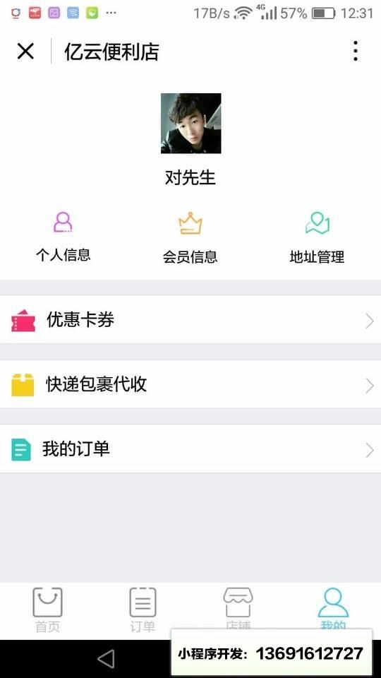 亿云便利店小程序截图