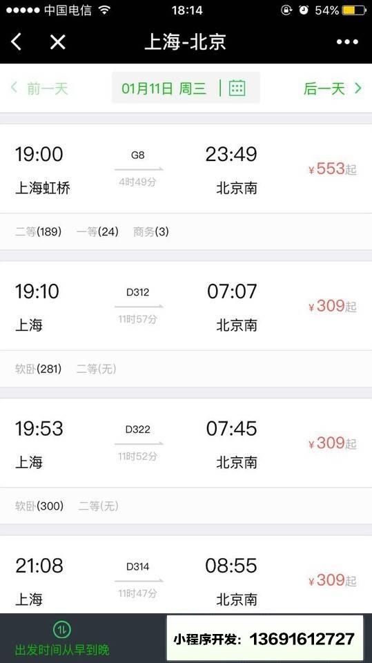 火车票机票小程序截图