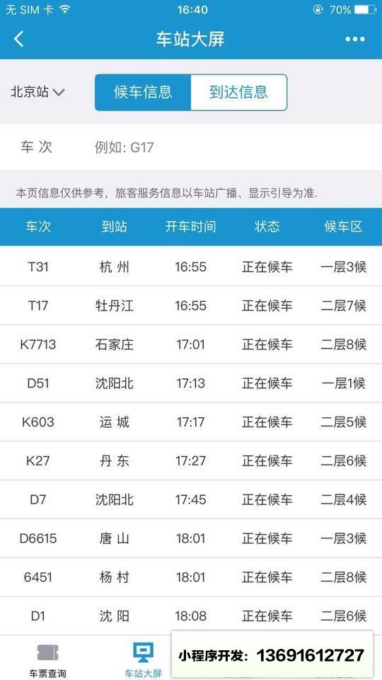 Hi途铁路出行小程序截图