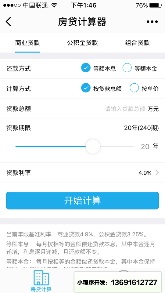 房贷计算器专业版小程序截图