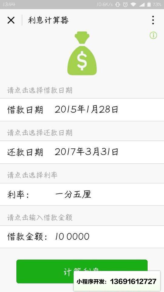 民间利息计算器小程序截图