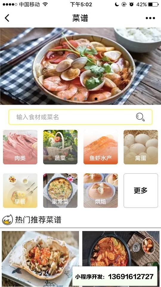 菜谱大全A小程序截图