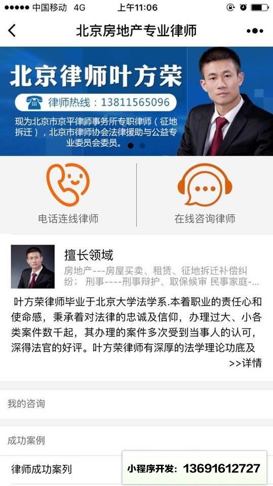 北京房地产专业律师小程序截图
