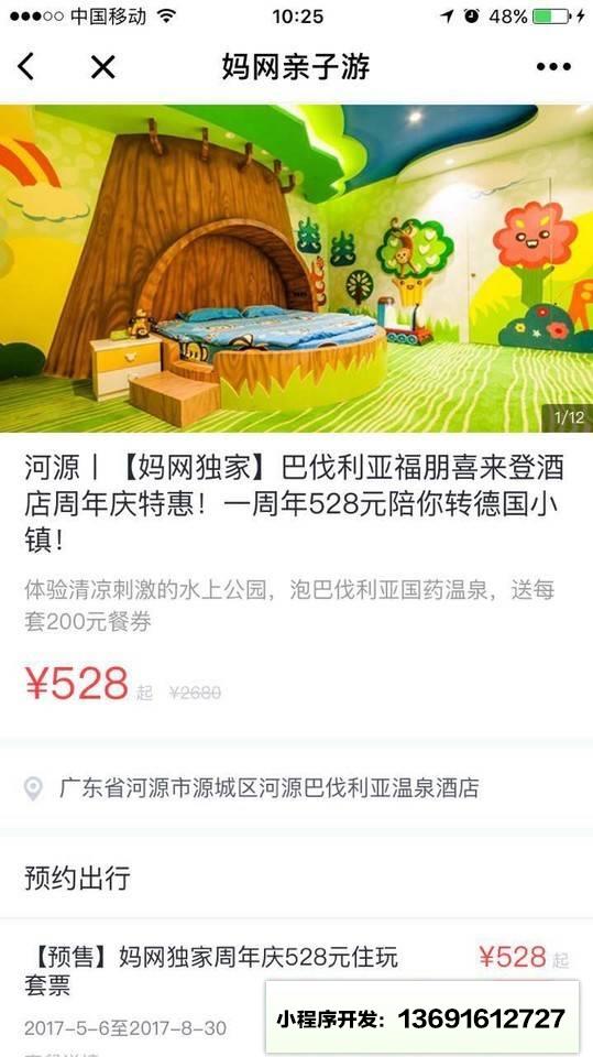 妈网亲子游小程序截图