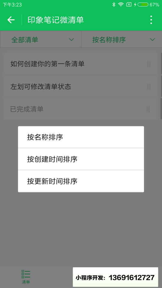 印象笔记微清单小程序截图