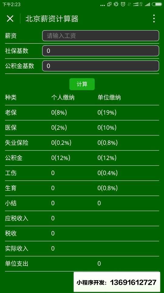 北京薪资计算器小程序截图