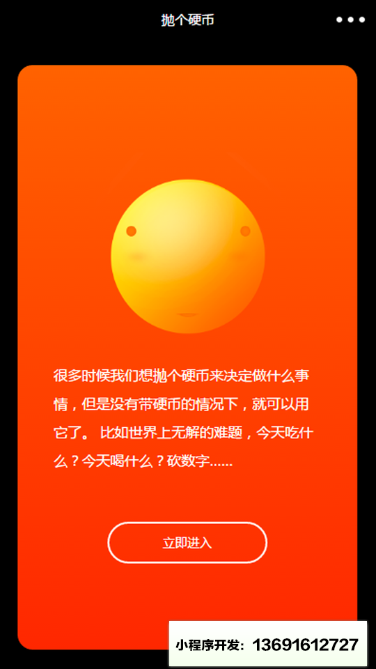 拋个硬币小程序截图