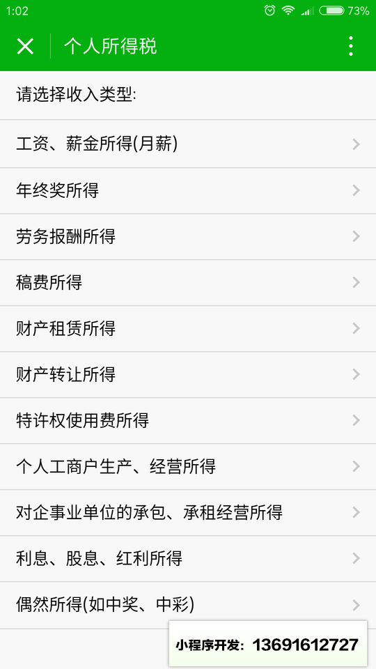 个人所得税计算小程序截图