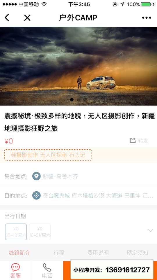 户外CAMP小程序截图