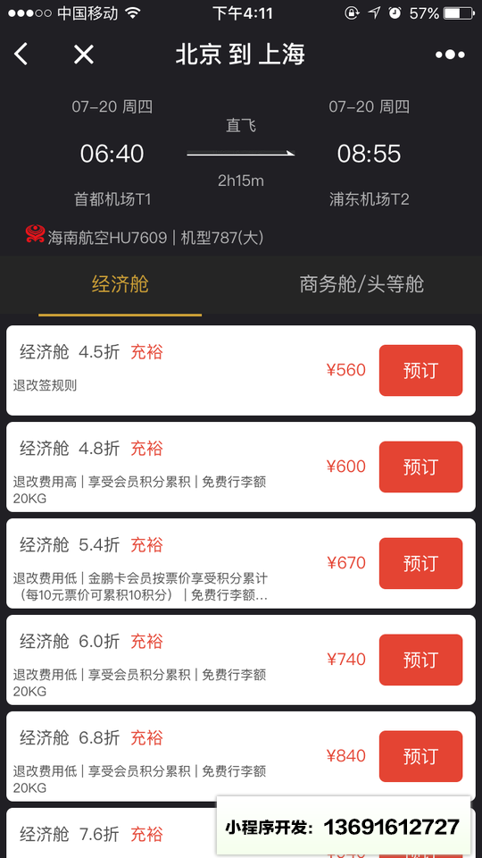 必去候补机票小程序截图