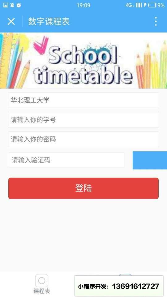 数字课程表小程序截图