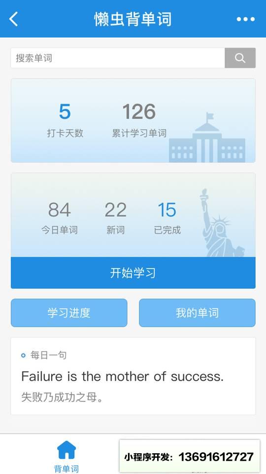 懒虫背单词小程序截图