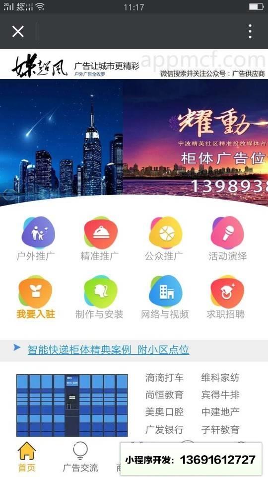 媒超风广告平台小程序截图