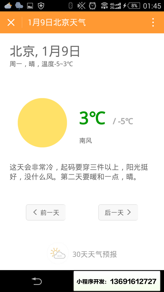 30天天气预报小程序截图