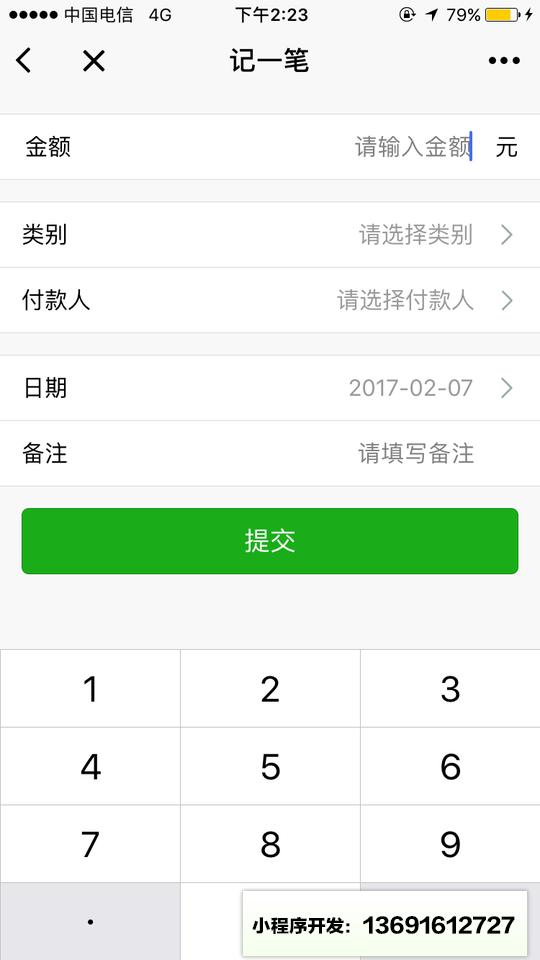 小伙伴记账小程序截图