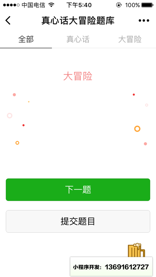 真心话大冒险题库小程序截图