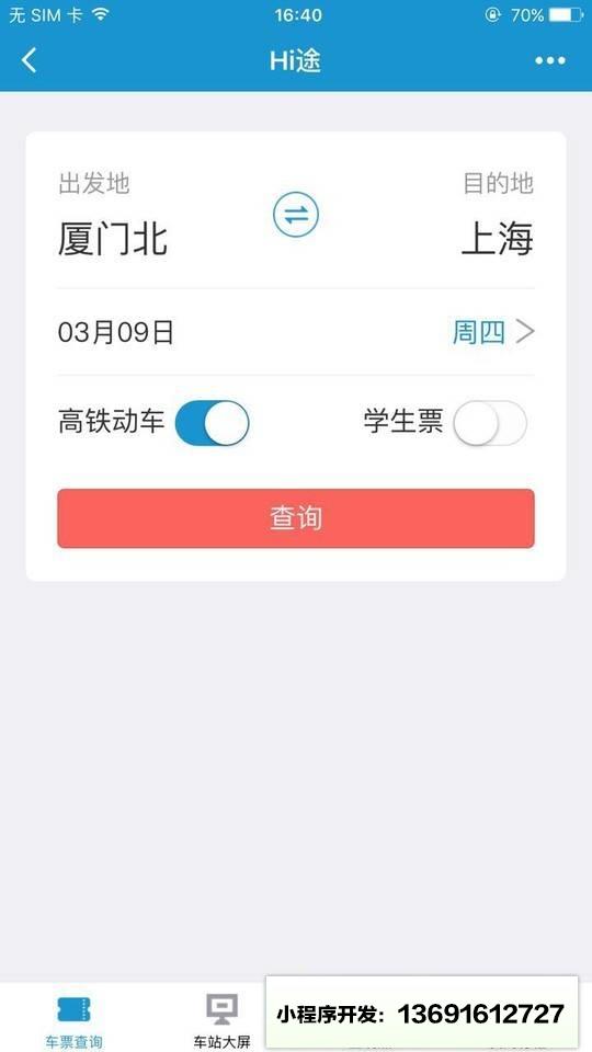 Hi途铁路出行小程序截图